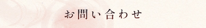 お問い合わせ