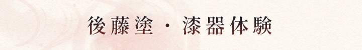 後藤塗・漆器体験