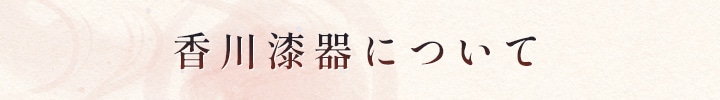 香川漆器について