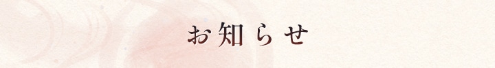 お知らせ