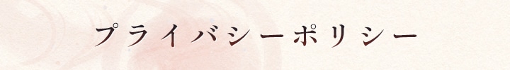 プライバシーポリシー