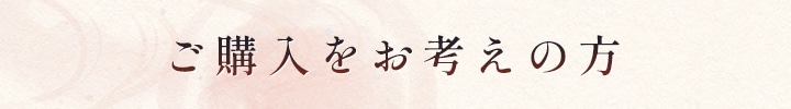 ご購入をお考えの方