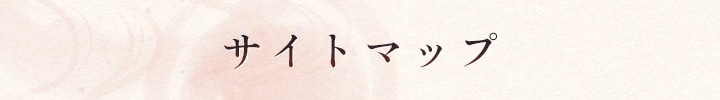 サイトマップ